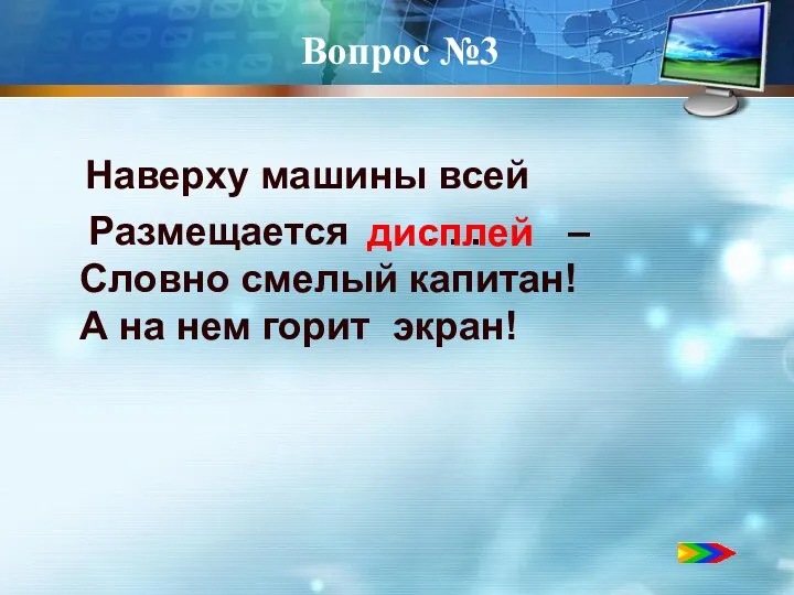 Вопрос №3 Наверху машины всей Размещается . . . – Словно смелый капитан!