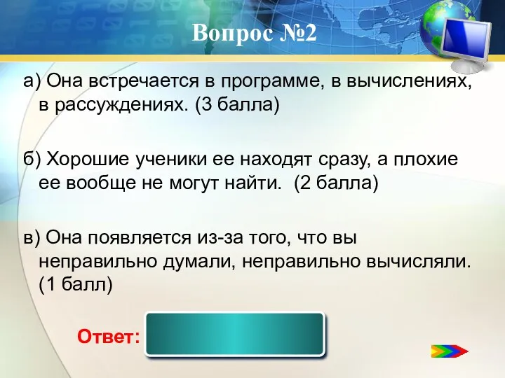 Вопрос №2 Ответ: а) Она встречается в программе, в вычислениях, в рассуждениях. (3