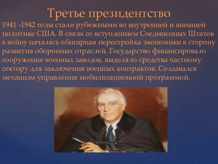 Третье президентство 1941 -1942 годы стали рубежными во внутренней и