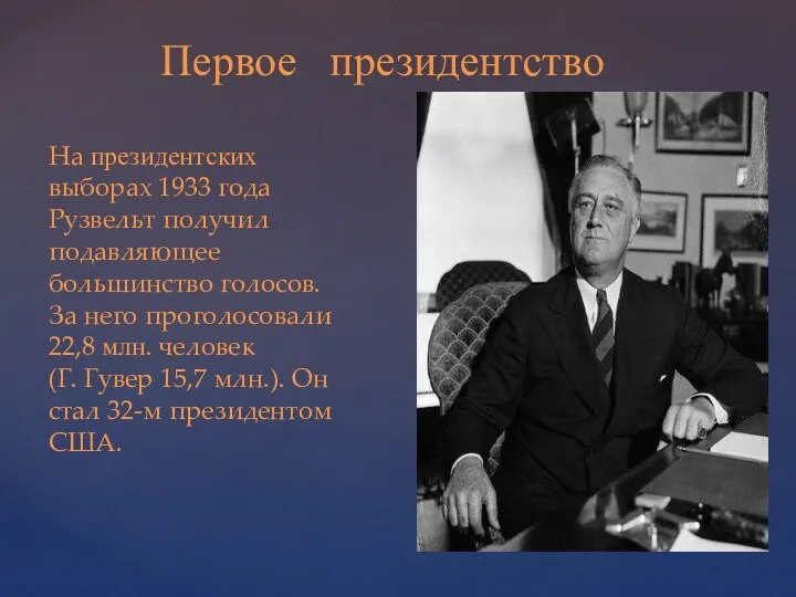 Первое президентство На президентских выборах 1933 года Рузвельт получил подавляющее