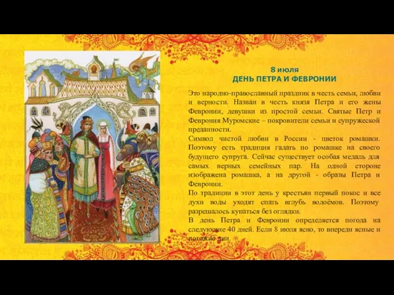 8 июля ДЕНЬ ПЕТРА И ФЕВРОНИИ Это народно-православный праздник в