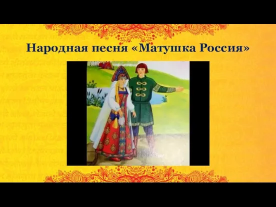 Народная песня «Матушка Россия»