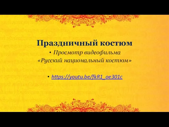 Праздничный костюм Просмотр видеофильма «Русский национальный костюм» https://youtu.be/fkR1_oe301c