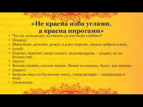 «Не красна изба углами, а красна пирогами» Что на сковородку