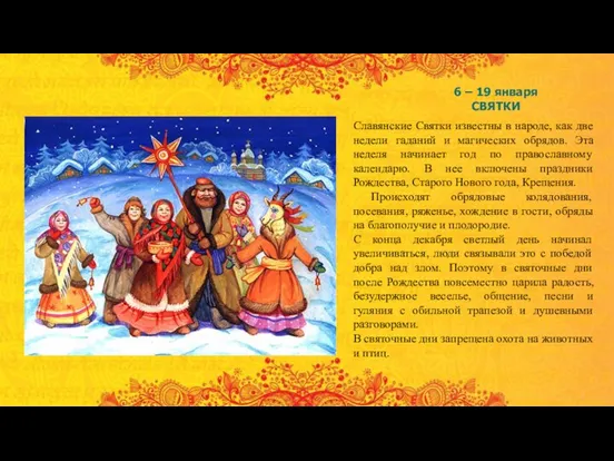 6 – 19 января СВЯТКИ Славянские Святки известны в народе,