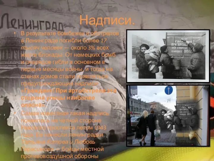 Надписи. В результате бомбежек и обстрелов в Ленинграде погибли более 17 тысяч человек
