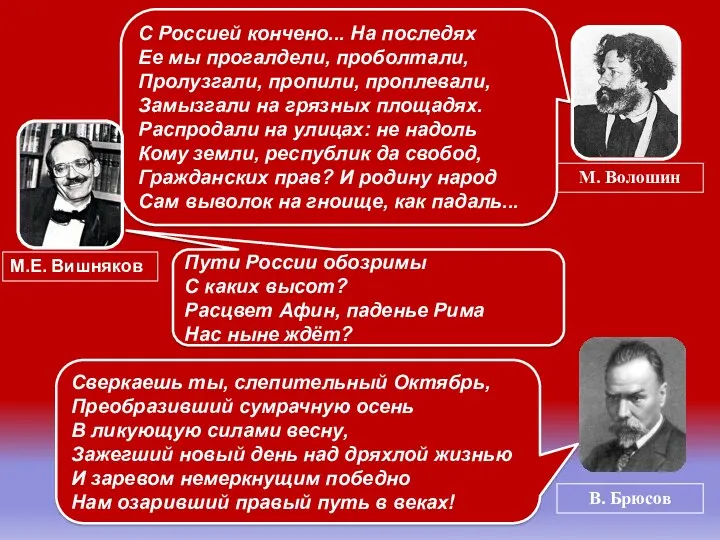 С Россией кончено... На последях Ее мы прогалдели, проболтали, Пролузгали,