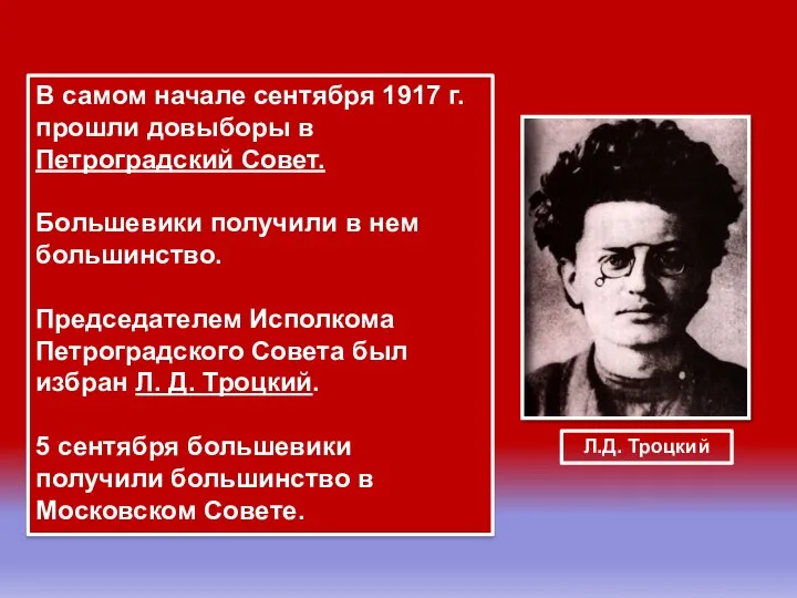 В самом начале сентября 1917 г. прошли довыборы в Петроградский