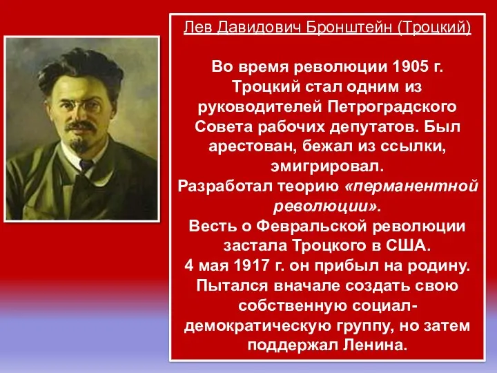 Лев Давидович Бронштейн (Троцкий) Во время революции 1905 г. Троцкий