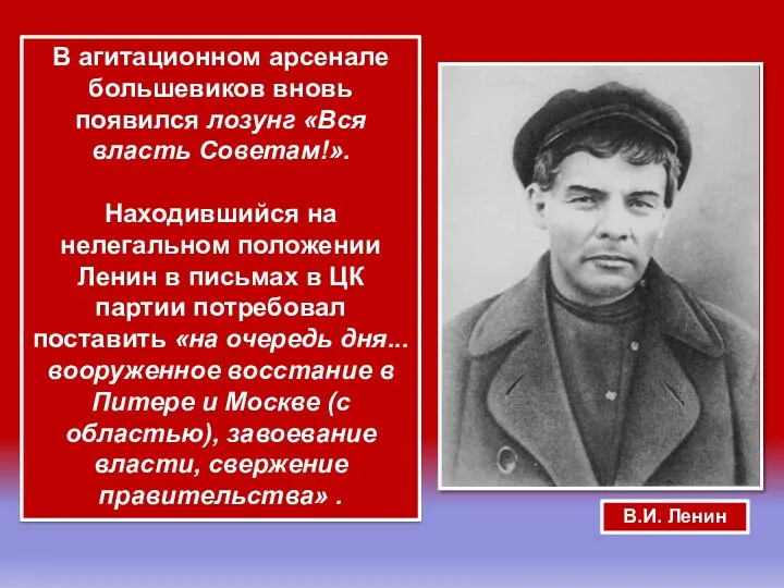 В агитационном арсенале большевиков вновь появился лозунг «Вся власть Советам!».