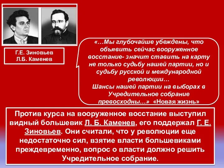 Против курса на вооруженное восстание выступил видный большевик Л. Б.