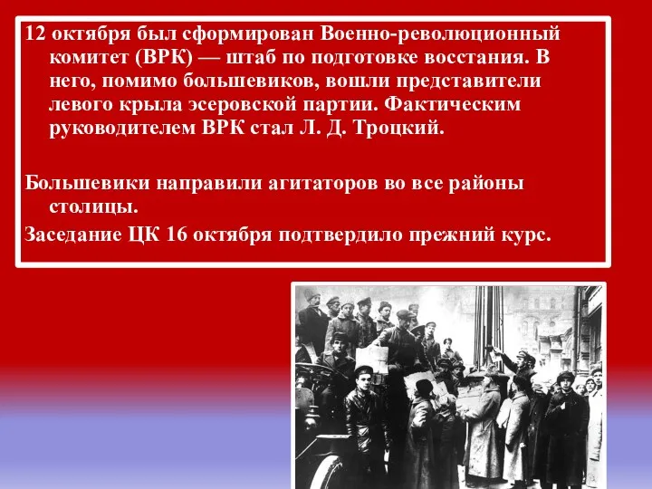12 октября был сформирован Военно-революционный комитет (ВРК) — штаб по