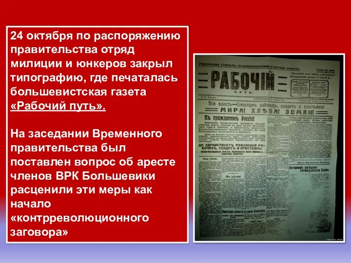 24 октября по распоряжению правительства отряд милиции и юнкеров закрыл