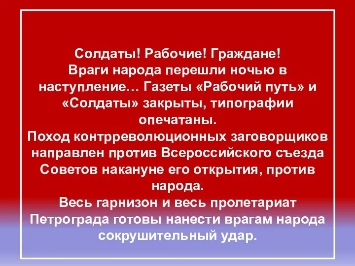 Обращение к населению Петроградского ВРК. 24 октября 1917 г. Солдаты!