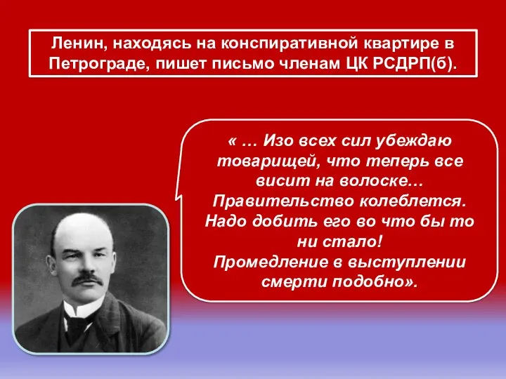 Ленин, находясь на конспиративной квартире в Петрограде, пишет письмо членам