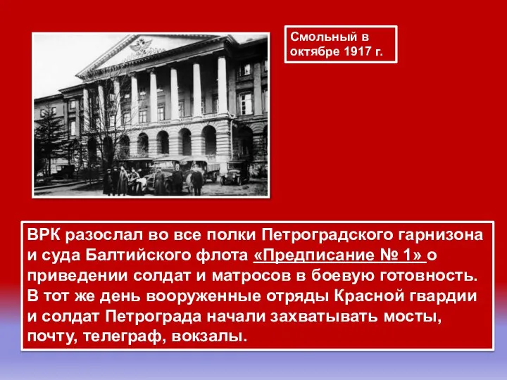 ВРК разослал во все полки Петроградского гарнизона и суда Балтийского