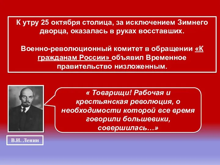 К утру 25 октября столица, за исключением Зимнего дворца, оказалась