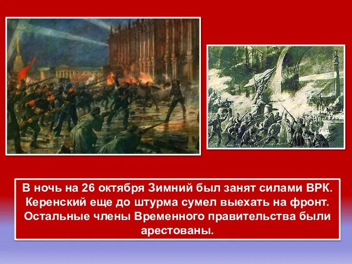 В ночь на 26 октября Зимний был занят силами ВРК.