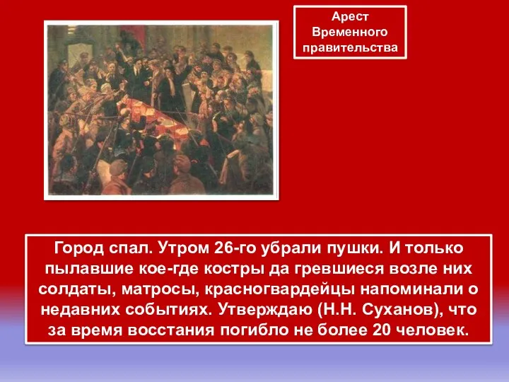 Город спал. Утром 26-го убрали пушки. И только пылавшие кое-где