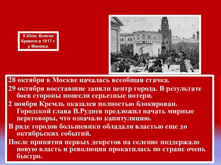 28 октября в Москве началась всеобщая стачка. 29 октября восставшие