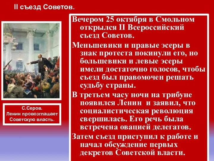 Вечером 25 октября в Смольном открылся II Всероссийский съезд Советов.