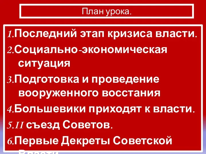 1.Последний этап кризиса власти. 2.Социально-экономическая ситуация 3.Подготовка и проведение вооруженного