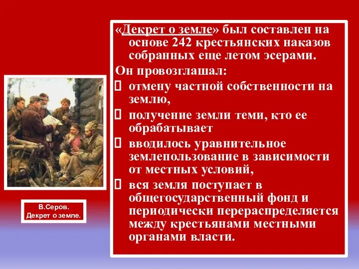 «Декрет о земле» был составлен на основе 242 крестьянских наказов