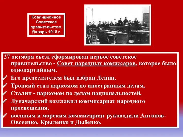 27 октября съезд сформирован первое советское правительство - Совет народных
