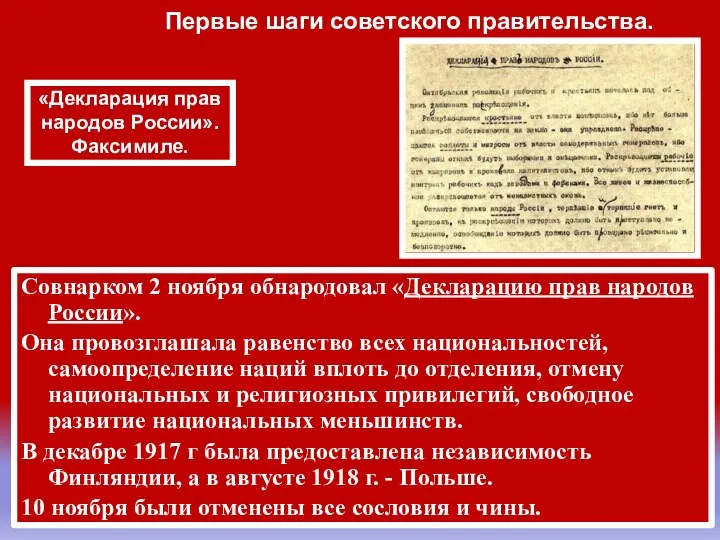 Совнарком 2 ноября обнародовал «Декларацию прав народов России». Она провозглашала