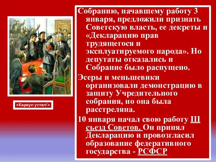 Собранию, начавшему работу 3 января, предложили признать Советскую власть, ее