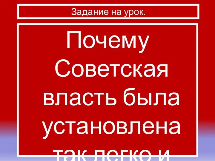 Почему Советская власть была установлена так легко и быстро? Задание на урок.