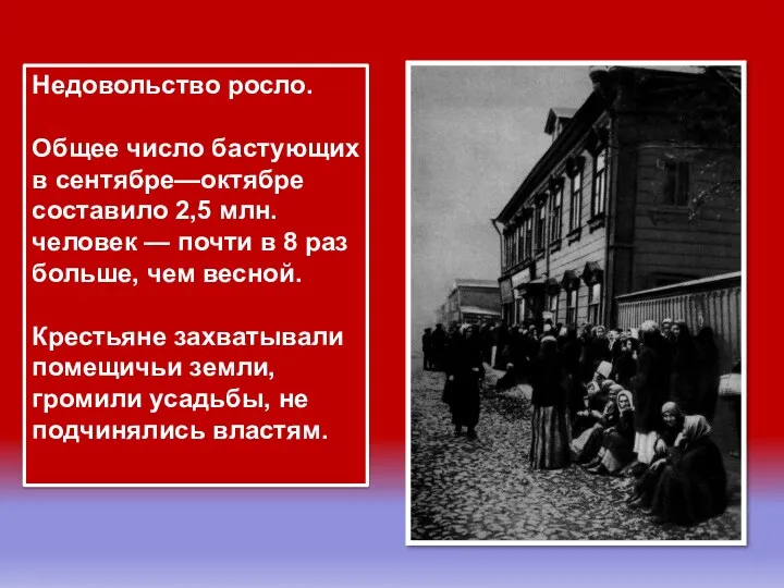 Недовольство росло. Общее число бастующих в сентябре—октябре составило 2,5 млн.