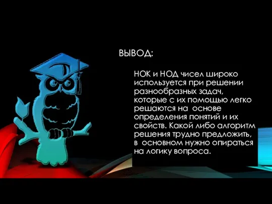 ВЫВОД: НОК и НОД чисел широко используется при решении разнообразных