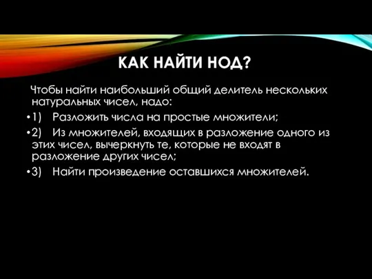 КАК НАЙТИ НОД? Чтобы найти наибольший общий делитель нескольких натуральных