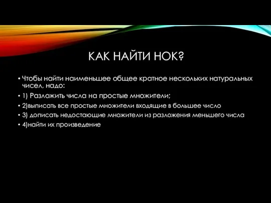 КАК НАЙТИ НОК? Чтобы найти наименьшее общее кратное нескольких натуральных