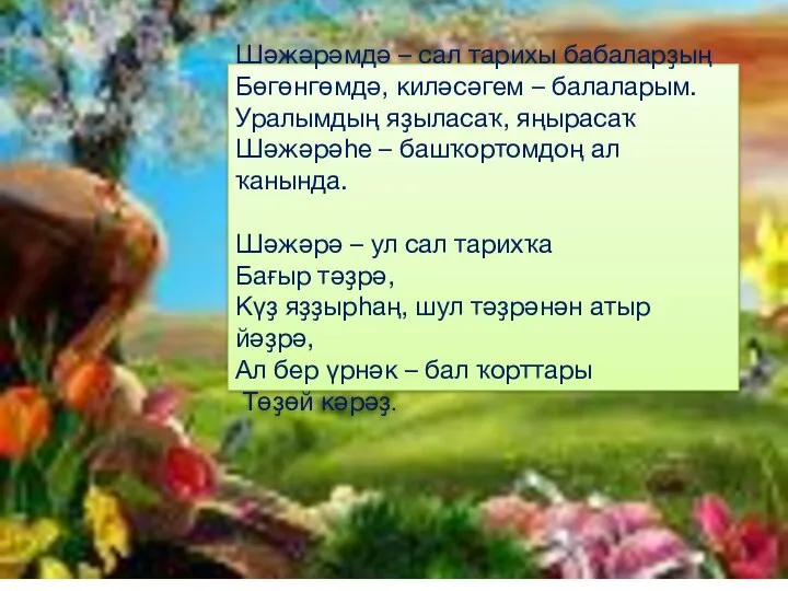 Шәжәрәмдә – сал тарихы бабаларҙың Бөгөнгөмдә, киләсәгем – балаларым. Уралымдың