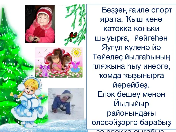 Беҙҙең ғаилә спорт ярата. Ҡыш көнө катокка коньки шыуырға, йәйгеһен