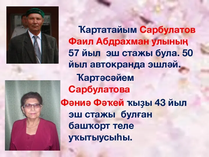 Ҡартатайым Сарбулатов Фаил Абдрахман улының 57 йыл эш стажы була.
