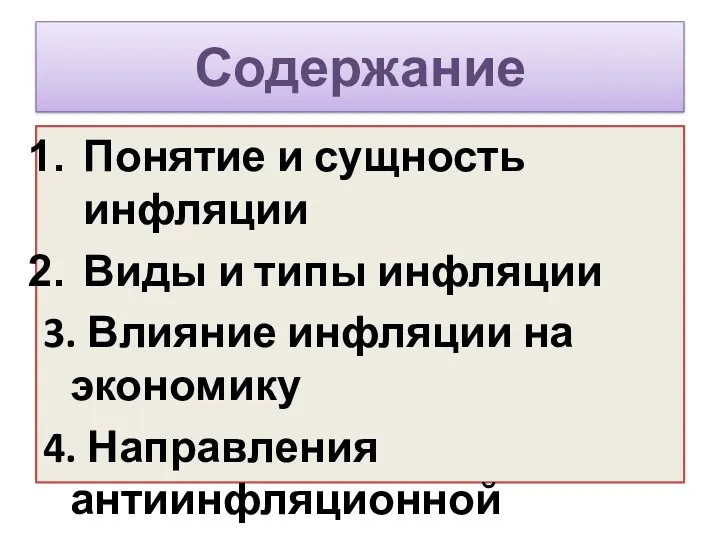 Содержание Понятие и сущность инфляции Виды и типы инфляции 3.