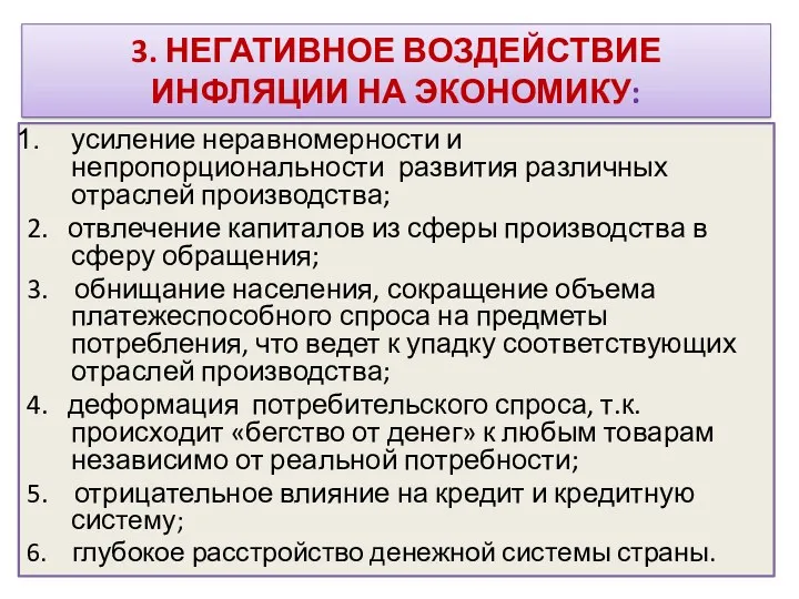 3. НЕГАТИВНОЕ ВОЗДЕЙСТВИЕ ИНФЛЯЦИИ НА ЭКОНОМИКУ: усиление неравномерности и непропорциональности