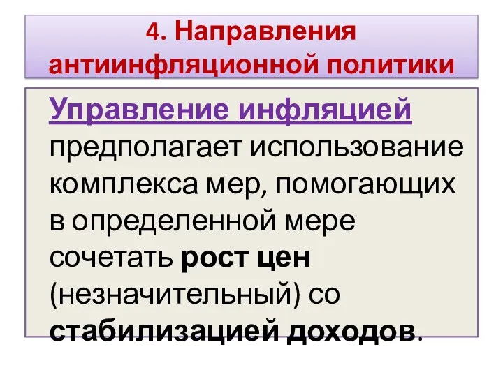 4. Направления антиинфляционной политики Управление инфляцией предполагает использование комплекса мер,