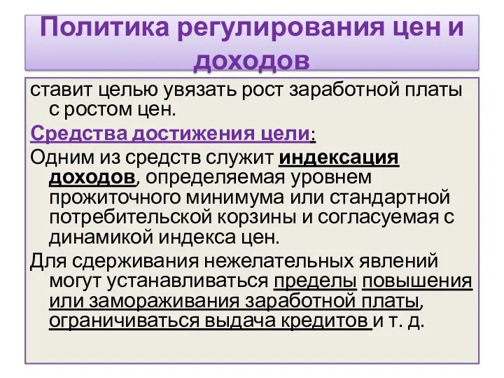 Политика регулирования цен и доходов ставит целью увязать рост заработной