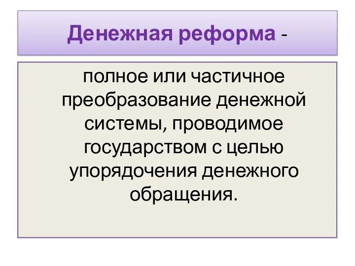 Денежная реформа - полное или частичное преобразование денежной системы, проводимое государством с целью упорядочения денежного обращения.