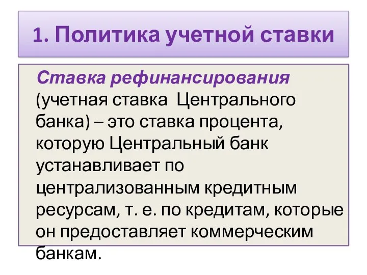 1. Политика учетной ставки Ставка рефинансирования (учетная ставка Центрального банка)