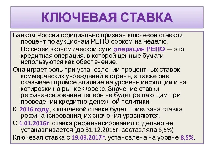 КЛЮЧЕВАЯ СТАВКА Банком России официально признан ключевой ставкой процент по