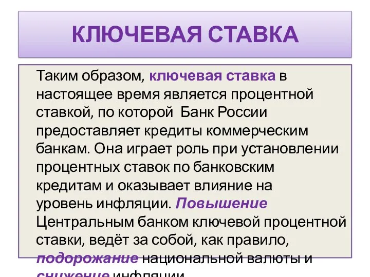 КЛЮЧЕВАЯ СТАВКА Таким образом, ключевая ставка в настоящее время является