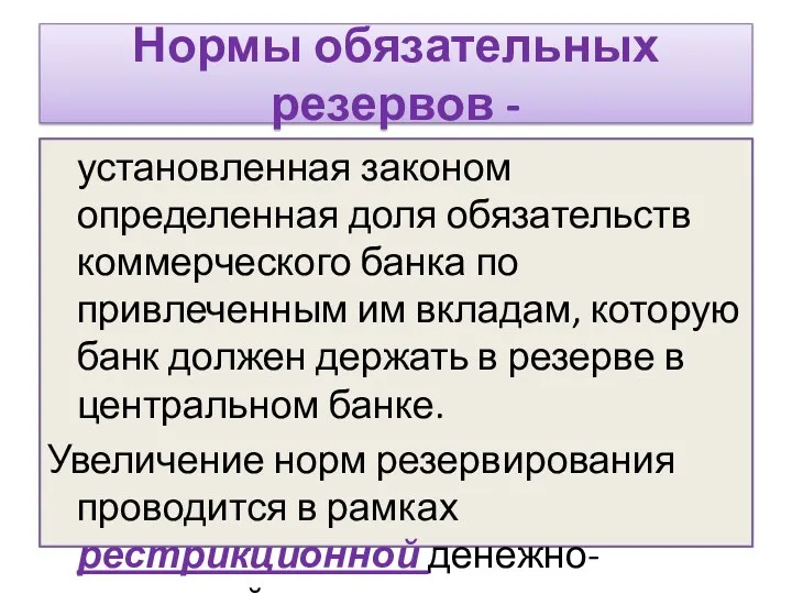 Нормы обязательных резервов - установленная законом определенная доля обязательств коммерческого