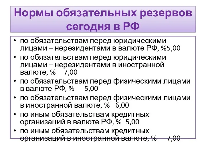 Нормы обязательных резервов сегодня в РФ по обязательствам перед юридическими