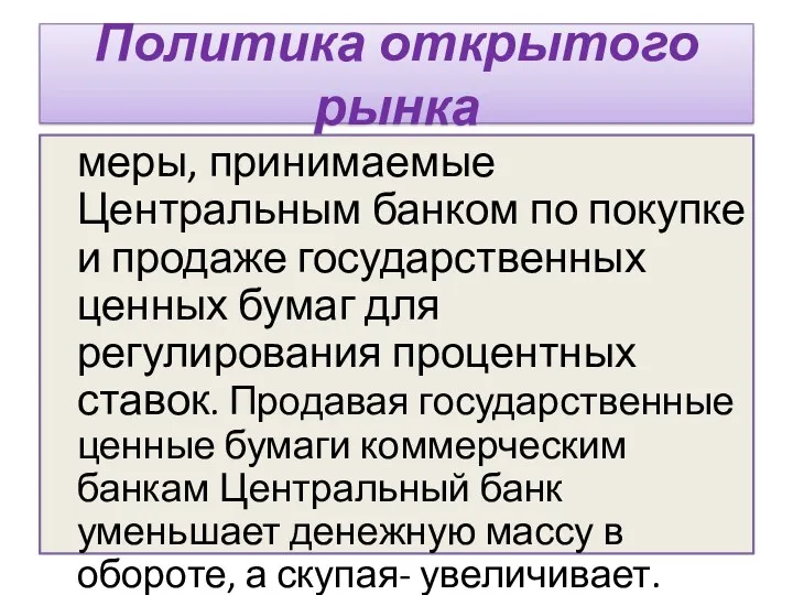 Политика открытого рынка меры, принимаемые Центральным банком по покупке и