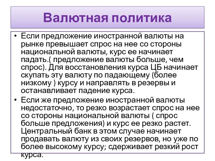 Валютная политика Если предложение иностранной валюты на рынке превышает спрос